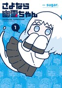 「さよなら幽霊ちゃん」1巻