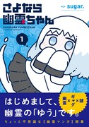 「さよなら幽霊ちゃん」1巻、悩める幽霊部員少女たちと本物幽霊の不思議ギャグ