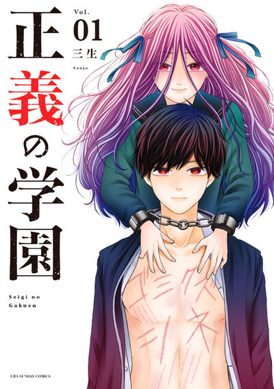 「正義の学園」1巻
