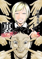 「裏バイト：逃亡禁止」5巻
