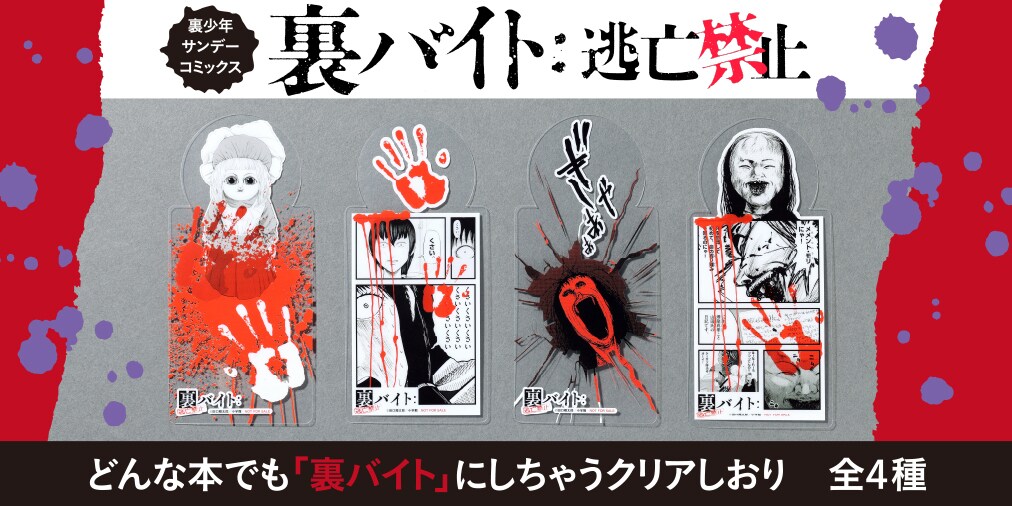 ノベルティとして用意された「どんな本でも『裏バイト』にしちゃうクリアしおり」。