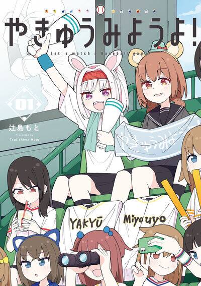 プロ野球好きの生徒のみが在籍する女子校舞台のコメディ やきゅうみようよ 1巻 コミックナタリー
