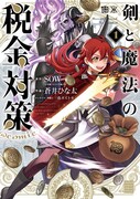 「剣と魔法の税金対策@comic」1巻