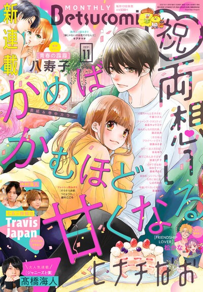 ベツコミ11月号