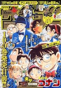 「名探偵コナン」100巻記念で声優インタビュー、スピンオフ2作の描き下ろし付録も
