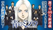 「DAYS」の安田剛士が“新選組”の生き様を描く新連載「青のミブロ」週マガで