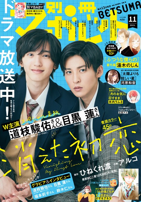 別冊マーガレット11月号 (c)別冊マーガレット2021年11月号／集英社