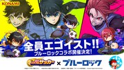 TVアニメ「ブルーロック」と「実況パワフルサッカー」のコラボ告知画像。