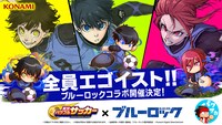 TVアニメ「ブルーロック」と「実況パワフルサッカー」のコラボ告知画像。