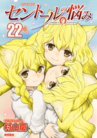 「セントールの悩み」22巻