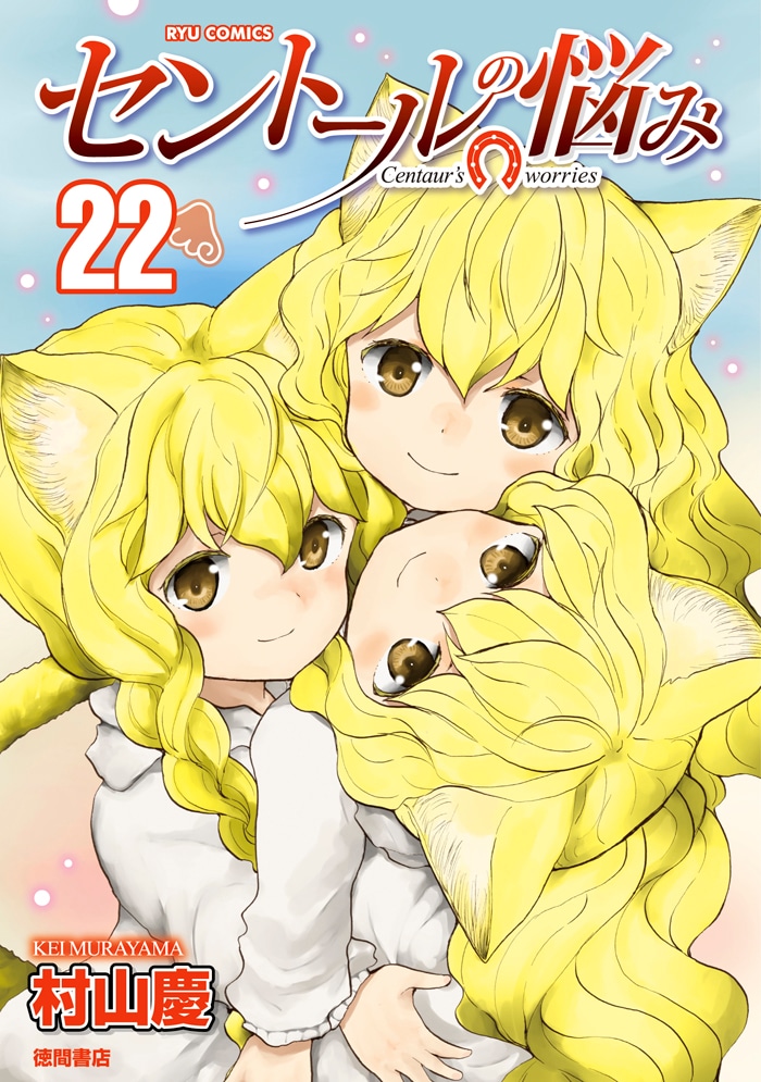 「セントールの悩み」22巻