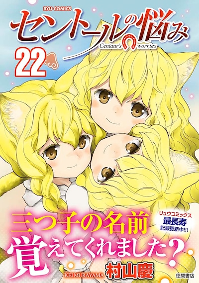 「セントールの悩み」22巻（帯付き）