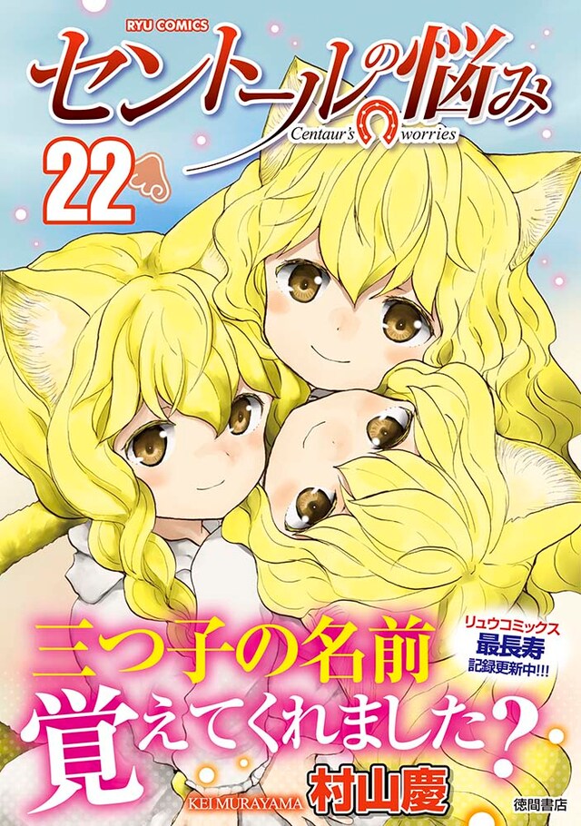 「セントールの悩み」22巻（帯付き）