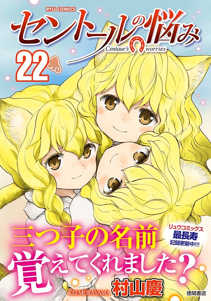 「セントールの悩み」22巻（帯付き）