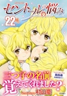 みんなで海におでかけの水着回も、亜人マンガ「セントールの悩み」22巻に特典