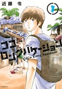 「ココ・ロングバケーション」1巻