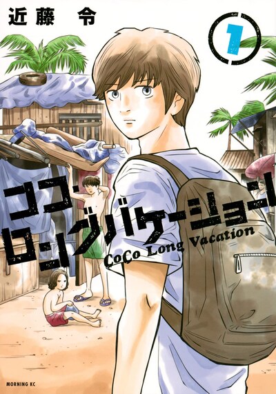 「ココ・ロングバケーション」1巻