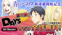 「DAYS」無料公開