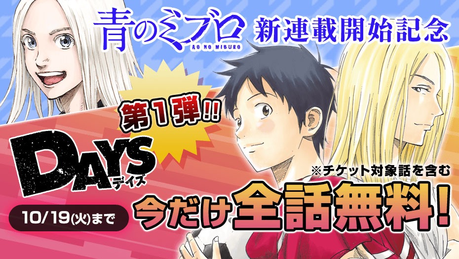「DAYS」無料公開