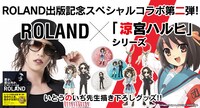ROLAND×「涼宮ハルヒ」シリーズのコラボグッズ第2弾。