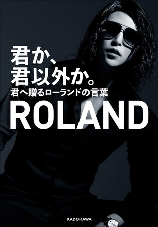 ROLAND「君か、君以外か。君へ贈るローランドの言葉」