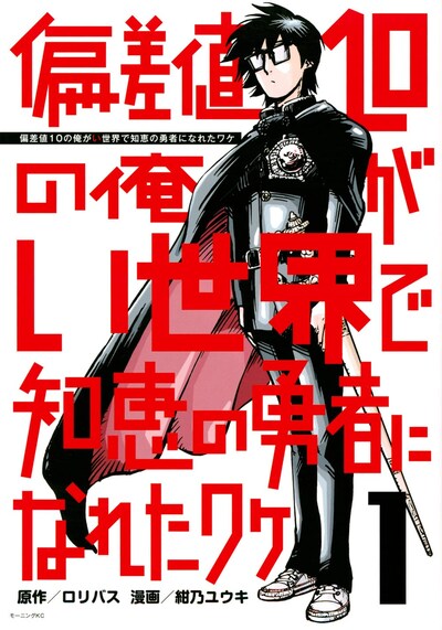 「偏差値10の俺がい世界で知恵の勇者になれたワケ」1巻