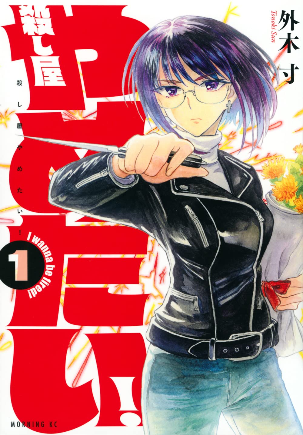 「殺し屋やめたい！」1巻