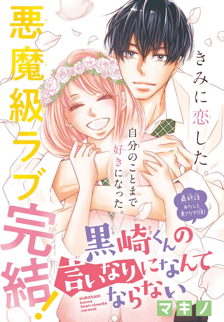 ドs男子ラブコメ 黒崎くんの言いなりになんてならない が別フレで完結 コミックナタリー