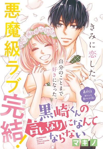 「黒崎くんの言いなりになんてならない」扉ページ