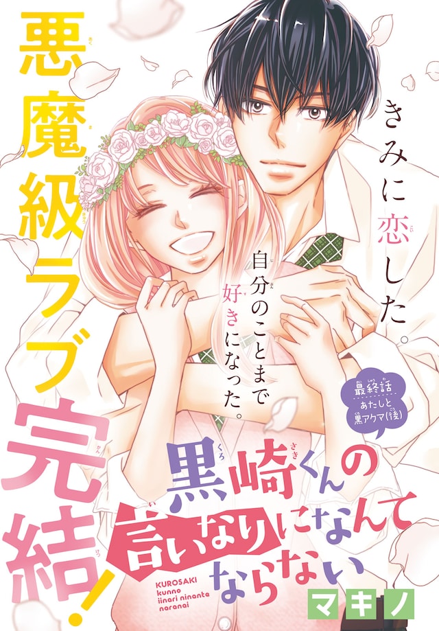 「黒崎くんの言いなりになんてならない」扉ページ