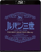 「『ルパン三世 EPISODE:0 ファーストコンタクト』TVスペシャル THE BEST SELECTION Blu-ray」