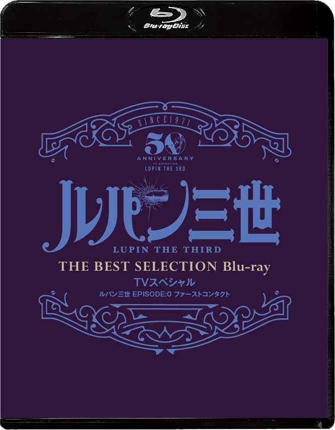 「『ルパン三世 EPISODE:0 ファーストコンタクト』TVスペシャル THE BEST SELECTION Blu-ray」