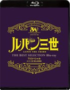 「『ルパン三世 燃えよ斬鉄剣』TVスペシャル THE BEST SELECTION Blu-ray」