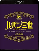 「『ルパン三世 燃えよ斬鉄剣』TVスペシャル THE BEST SELECTION Blu-ray」