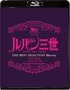 「『ルパン三世 ワルサーP38』TVスペシャル THE BEST SELECTION Blu-ray」