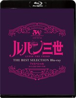 「『ルパン三世 ワルサーP38』TVスペシャル THE BEST SELECTION Blu-ray」