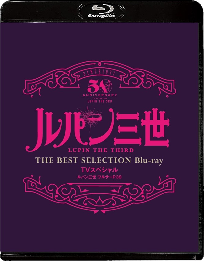 「『ルパン三世 ワルサーP38』TVスペシャル THE BEST SELECTION Blu-ray」