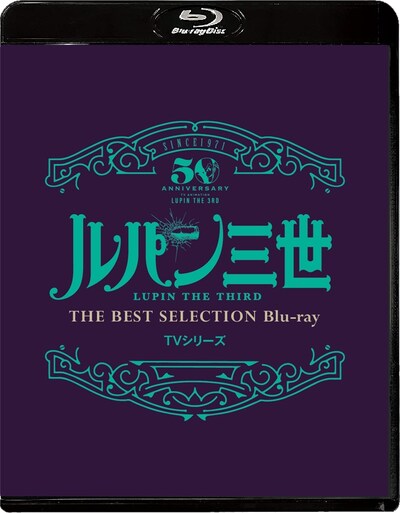 「『ルパン三世』TVシリーズ THE BEST SELECTION Blu-ray」