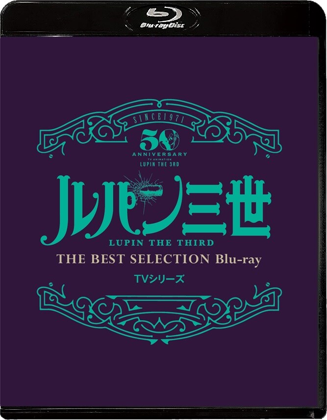 「『ルパン三世』TVシリーズ THE BEST SELECTION Blu-ray」