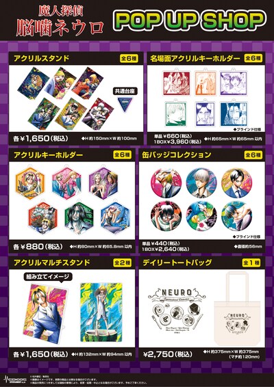 「魔人探偵脳噛ネウロ」ポップアップショップのラインナップ。