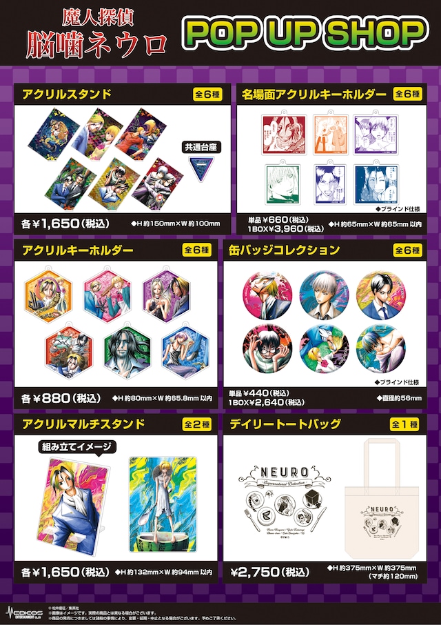 「魔人探偵脳噛ネウロ」ポップアップショップのラインナップ。