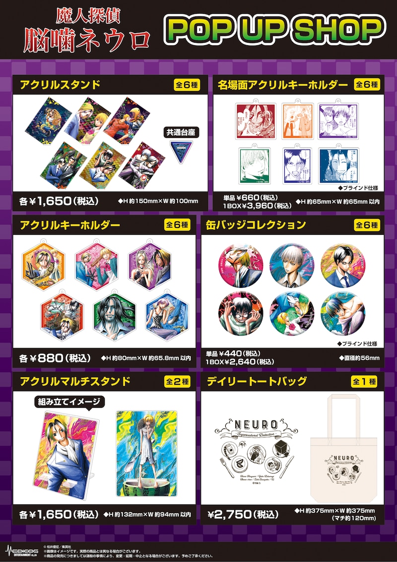 「魔人探偵脳噛ネウロ」ポップアップショップのラインナップ。