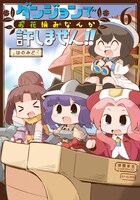 「ダンジョンでお花摘みなんか許しません!!」最終6巻