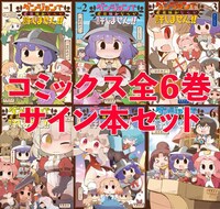 「ダンジョンでお花摘みなんか許しません!!」サイン本セットのイメージ。