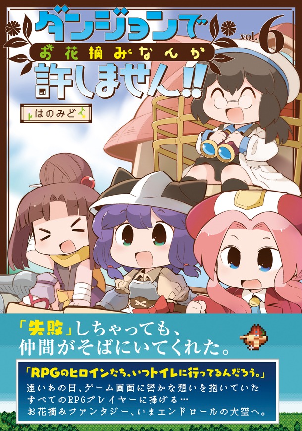 「ダンジョンでお花摘みなんか許しません!!」最終6巻（帯付き）