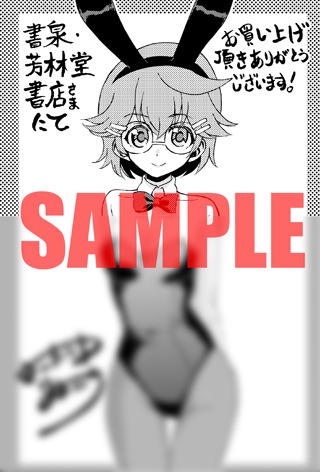 書泉・芳林堂特典