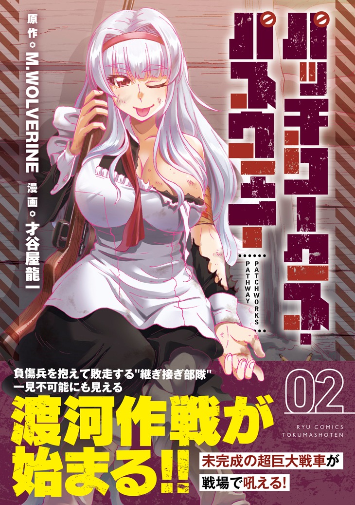 「パッチワークス・パスウェイ」2巻（帯付き）