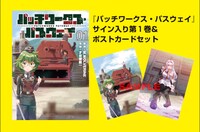 1巻サイン本とポストカードセットのイメージ。