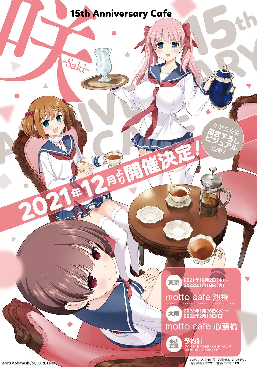 咲 Saki 15周年記念のコラボカフェが東京 大阪で 小林立描き下ろしビジュアル公開 コミックナタリー
