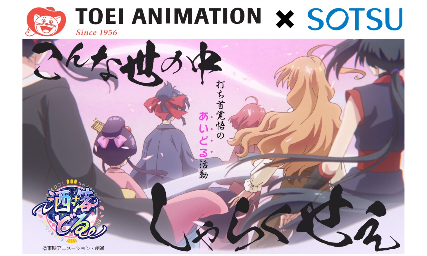 「洒落どる」告知画像